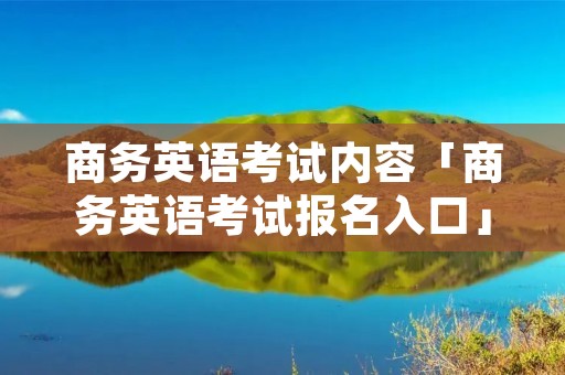 商务英语考试内容「商务英语考试报名入口」