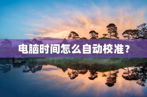 电脑时间怎么自动校准？