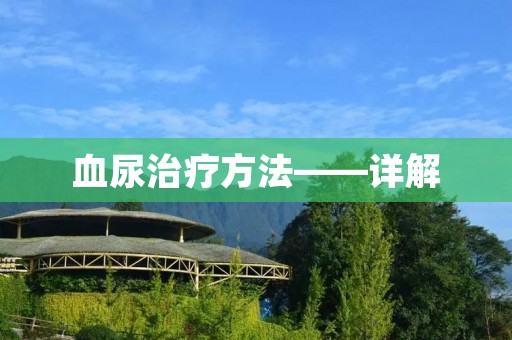血尿治疗方法——详解 血尿治疗方法——详解