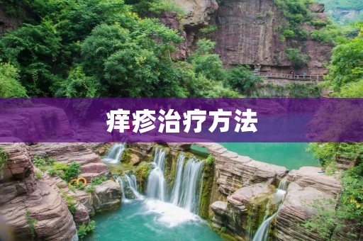 痒疹治疗方法：了解原因，科学选药，综合治疗