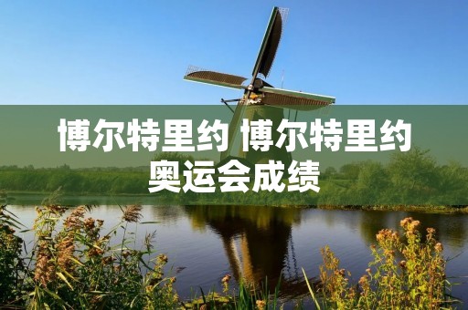 博尔特里约 博尔特里约奥运会成绩 博尔特里约 博尔特里约奥运会成绩