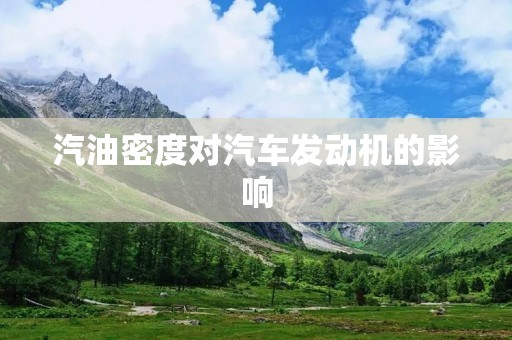 汽油密度对汽车发动机的影响