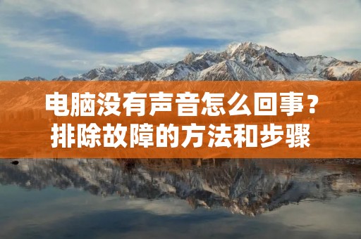 电脑没有声音怎么回事?排除故障的方法和步骤