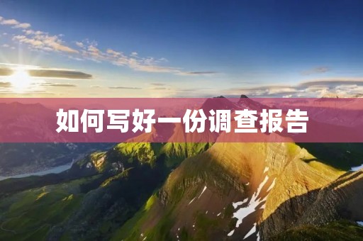 如何写好一份调查报告