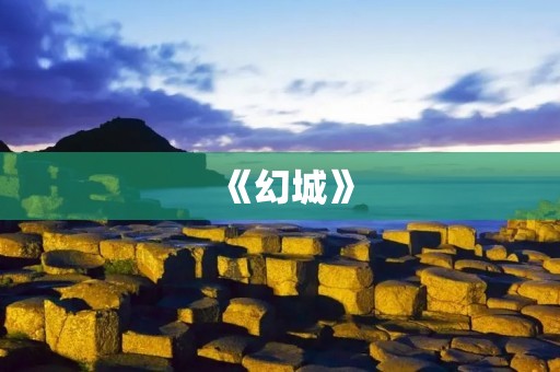 《幻城》:一个充满魔幻与惊险的世界 《幻城》:一个充满魔幻与惊险的世界