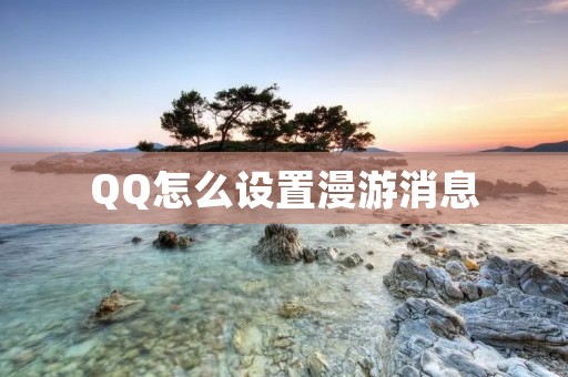 QQ怎么设置漫游消息