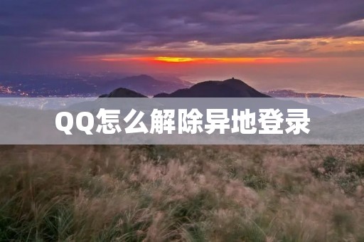 QQ怎么解除异地登录