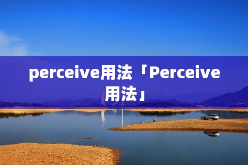 perceive用法「Perceive用法」