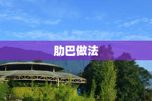 肋巴做法：掌握这些技巧，做出美味的肋排！