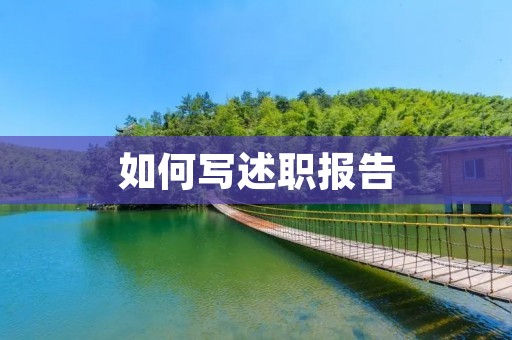 如何写述职报告
