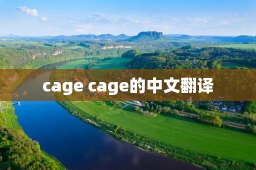 cage cage的中文翻译