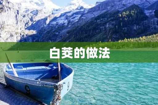 白茭的做法:让你在家也能轻松享受美食 白茭的做法:让你在家也能轻松享受美食