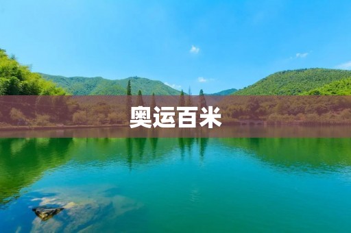 奥运百米:瞬间的辉煌 奥运百米:瞬间的辉煌