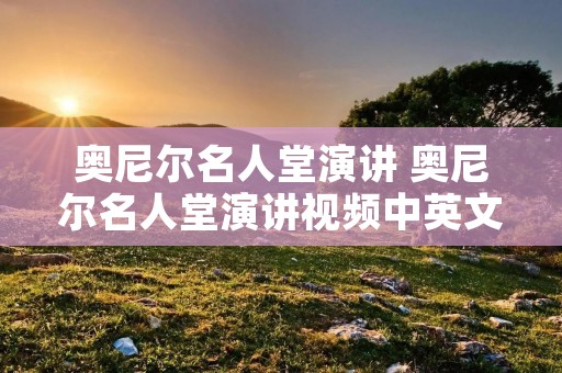 奥尼尔名人堂演讲 奥尼尔名人堂演讲视频中英文字幕