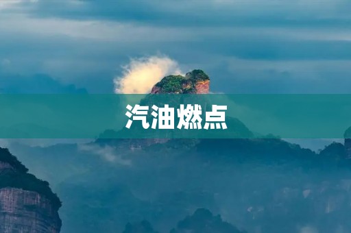 汽油燃点:了解引起火灾的危险因素 汽油燃点:了解引起火灾的危险因素