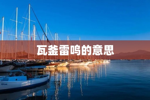 瓦釜雷鸣的意思：一种传统文化符号的解读