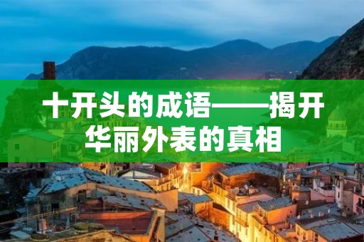 十开头的成语——揭开华丽外表的真相