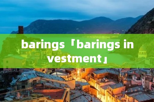 barings「barings investment」