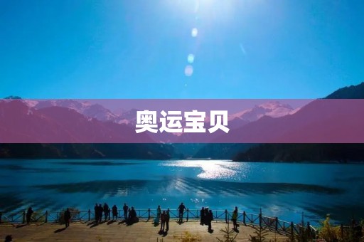 奥运宝贝：中国未来的体育明星