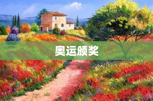 奥运颁奖：荣誉与激动