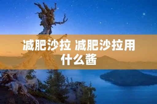 减肥沙拉 减肥沙拉用什么酱