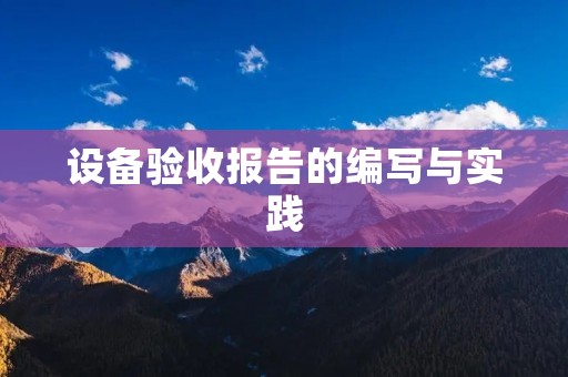 设备验收报告的编写与实践