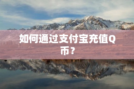 如何通过支付宝充值Q币?