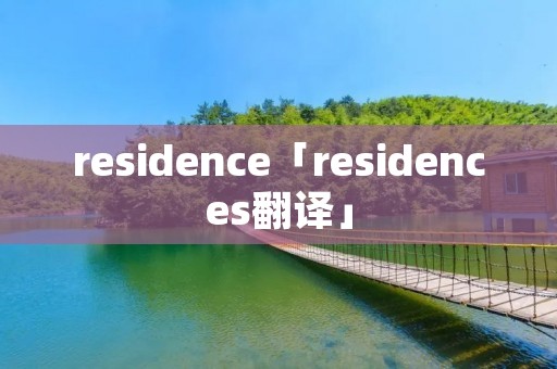 residence「residences翻译」