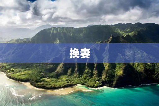 换妻：一场危险的游戏