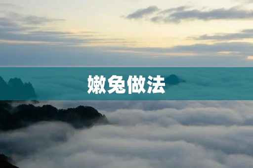 嫩兔做法：传统美味的烤兔肉