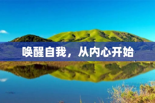 唤醒自我，从内心开始