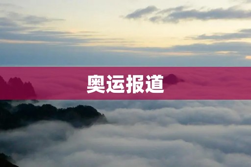 奥运报道：东京奥运会开幕式盛大举行