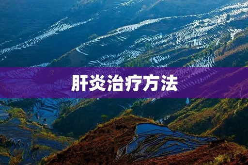 肝炎治疗方法:从药物治疗到中医养生 肝炎治疗方法:从药物治疗到中医养生