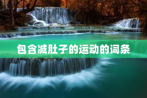 包含减肚子的运动的词条
