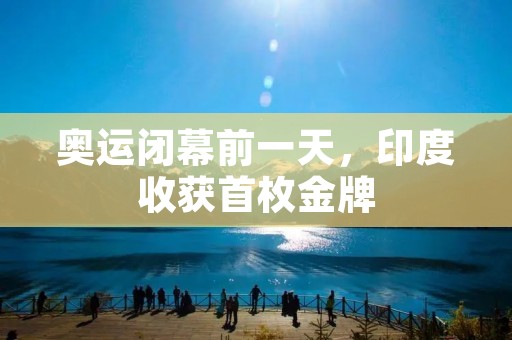 奥运闭幕前一天，印度收获首枚金牌