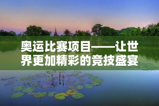 奥运比赛项目——让世界更加精彩的竞技盛宴