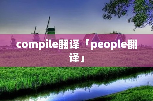 compile翻译「people翻译」