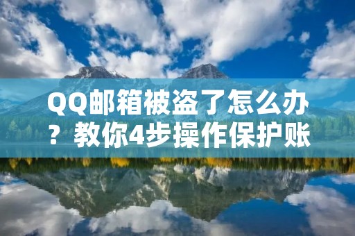 QQ邮箱被盗了怎么办?教你4步操作保护账户安全