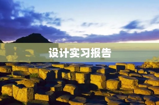 设计实习报告：基于人机交互的智能家居产品设计