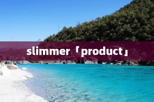 slimmer「product」