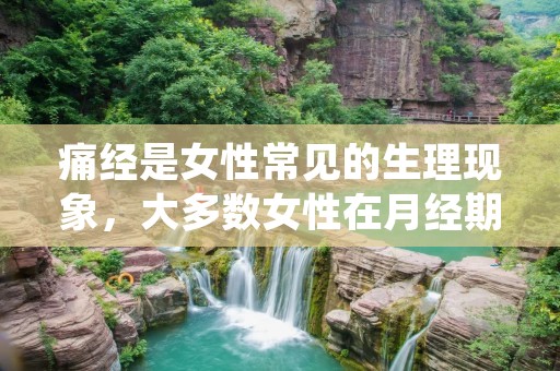 痛经是女性常见的生理现象,大多数女性在月经期间会出现不同程度的痛经。痛经的症状包括腹痛、腰痛、头痛、恶心、呕吐等,严重的痛经还会影响到女性的正常生活和工作。那么,该如何缓解痛经呢?下面我们来介绍几种治痛经的方法。 痛经是女性常见的生理现象,大多数女性在月经期间会出现不同程度的痛经。痛经的症状包括腹痛、腰痛、头痛、恶心、呕吐等,严重的痛经还会影响到女性的正常生活和工作。那么,该如何缓解痛经呢?下面我们来介绍几种治痛经的方法。
