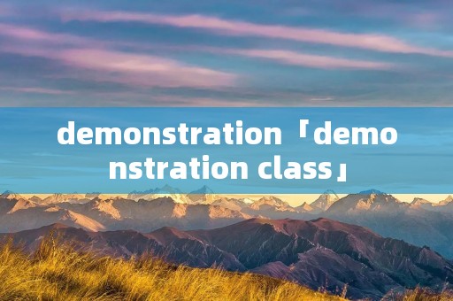 demonstration「demonstration class」