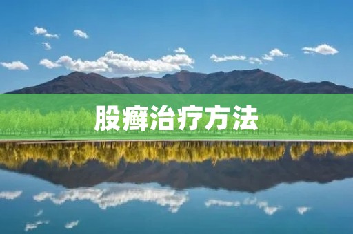 股癣治疗方法:从根源上解决股癣问题 股癣治疗方法:从根源上解决股癣问题