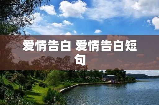 爱情告白 爱情告白短句