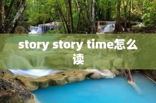 story story time怎么读