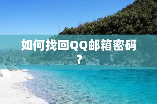 如何找回QQ邮箱密码？
