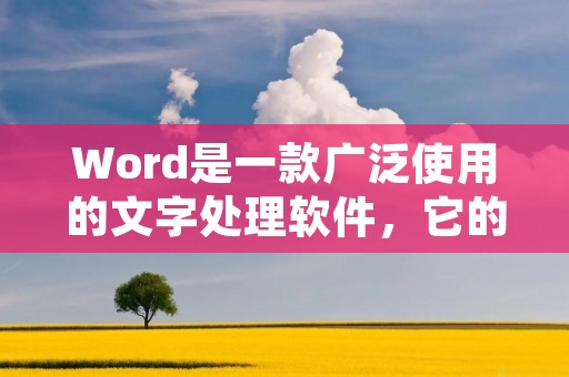 Word是一款广泛使用的文字处理软件，它的标注功能可以帮助我们更好地管理文档内容。下面将介绍怎样在Word中设置标注。