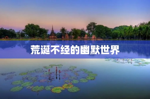 荒诞不经的幽默世界
