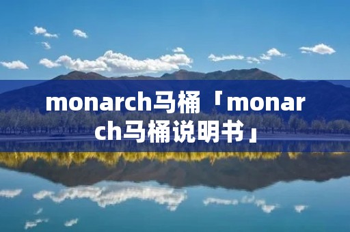 monarch马桶「monarch马桶说明书」