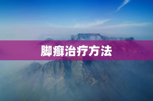 脚癣治疗方法:从根源着手,杜绝复发 脚癣治疗方法:从根源着手,杜绝复发